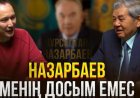 «Назарбаев менің досым емес» - Қуаныш Сұлтанов