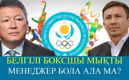 Ресми: Геннадий Головкин Ұлттық Олимпиада комитетінің басшысы болып тағайындалды