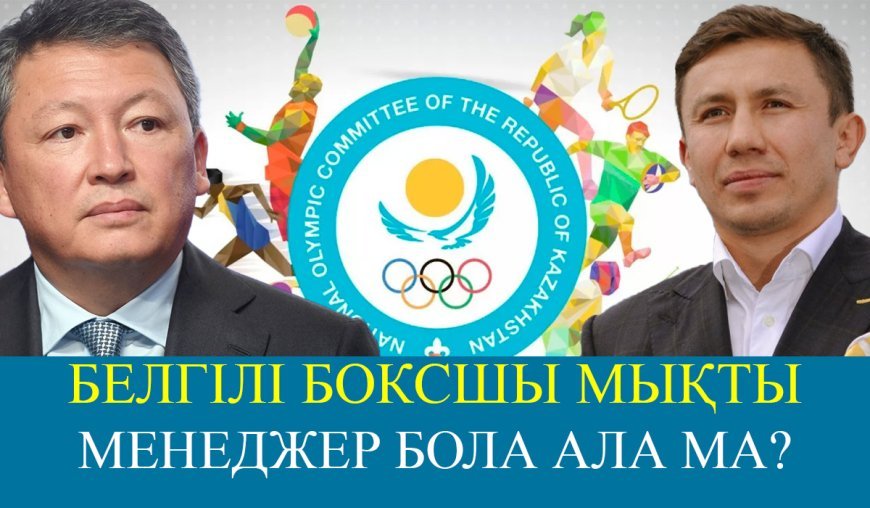Ресми: Құлыбаевтың орнына Геннадий Головкиннің кандидатурасы ұсынылды