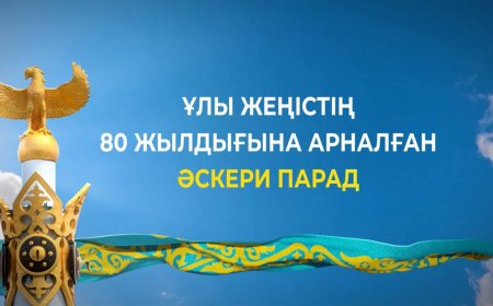 В Астане состоится Военный парад в честь 80-летия Победы