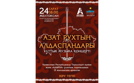 Астанада «Азат рухтың алдаспандары» атты ұлттық музыкалық концерт өтеді
