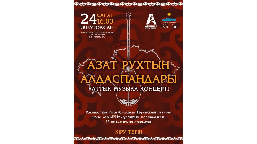 Астанада «Азат рухтың алдаспандары» атты ұлттық музыкалық концерт өтеді