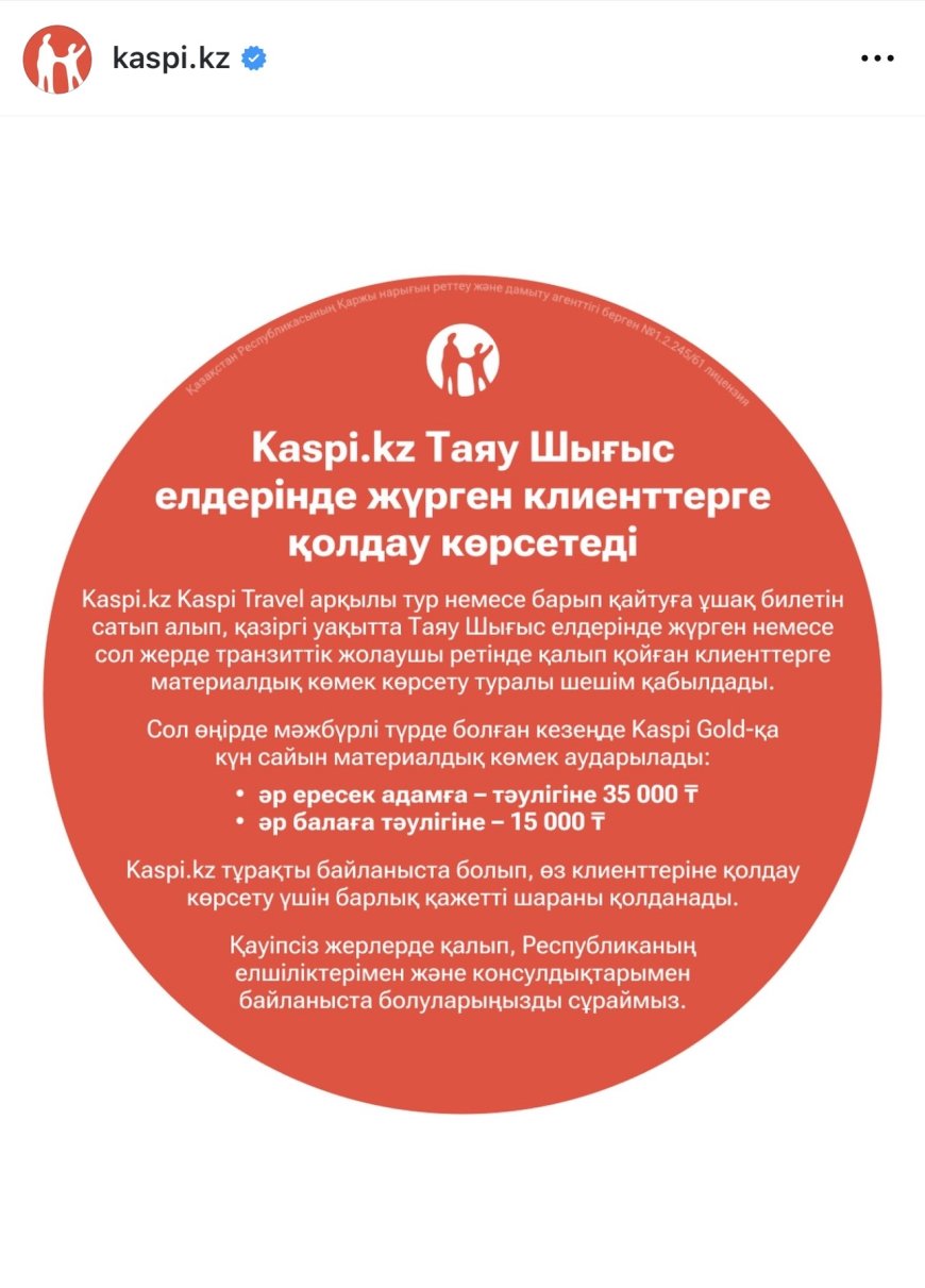 Таяу Шығыста қалған қазақстандықтарға Kaspi ақшалай көмек береді